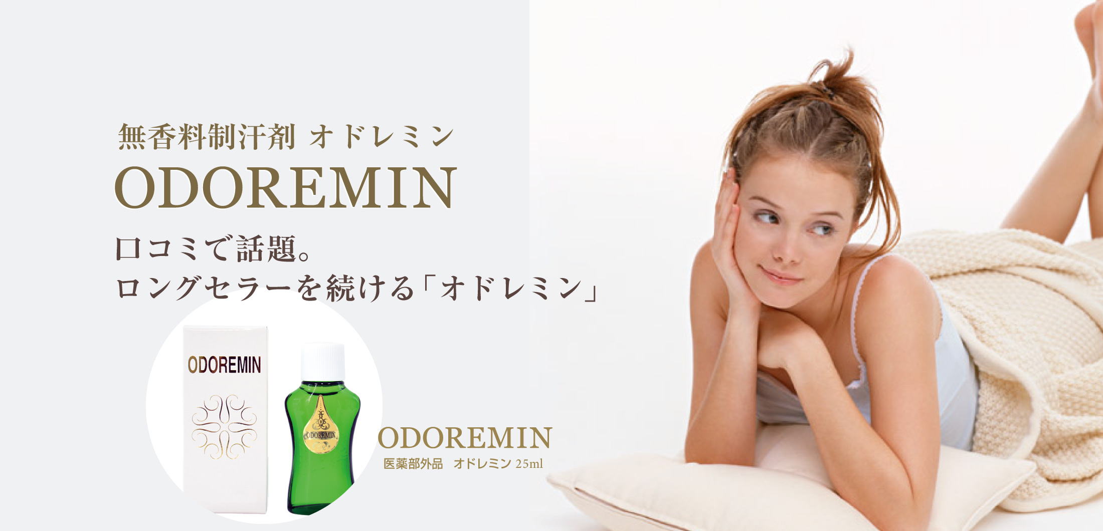 オドレミン ODOREMIN-